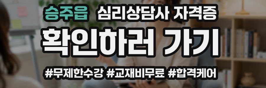 승주읍 심리 상담사 자격증