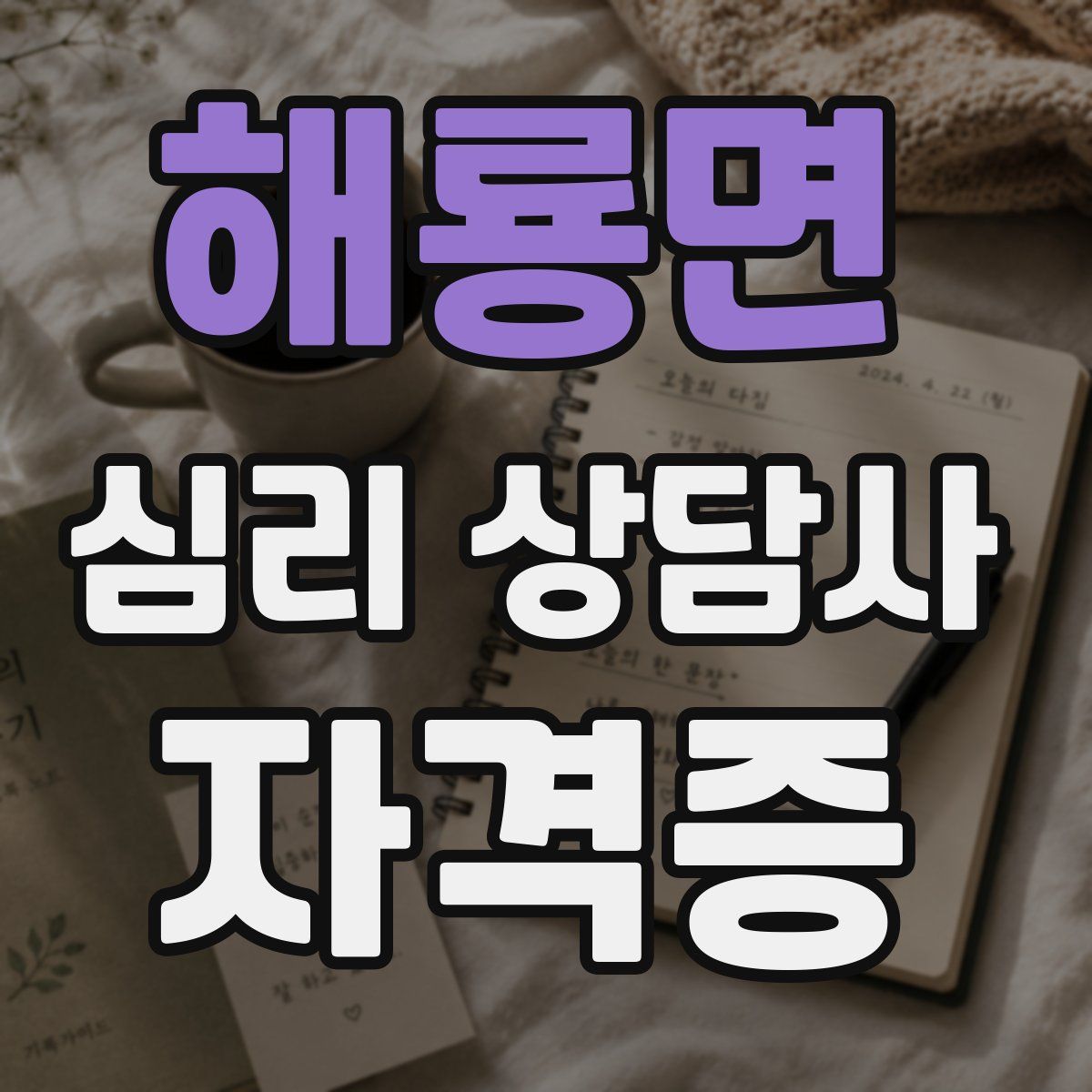 해룡면 심리 상담사 자격증
