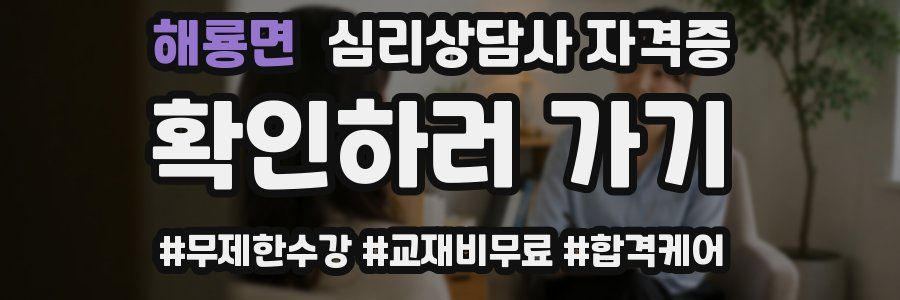 해룡면 심리 상담사 자격증