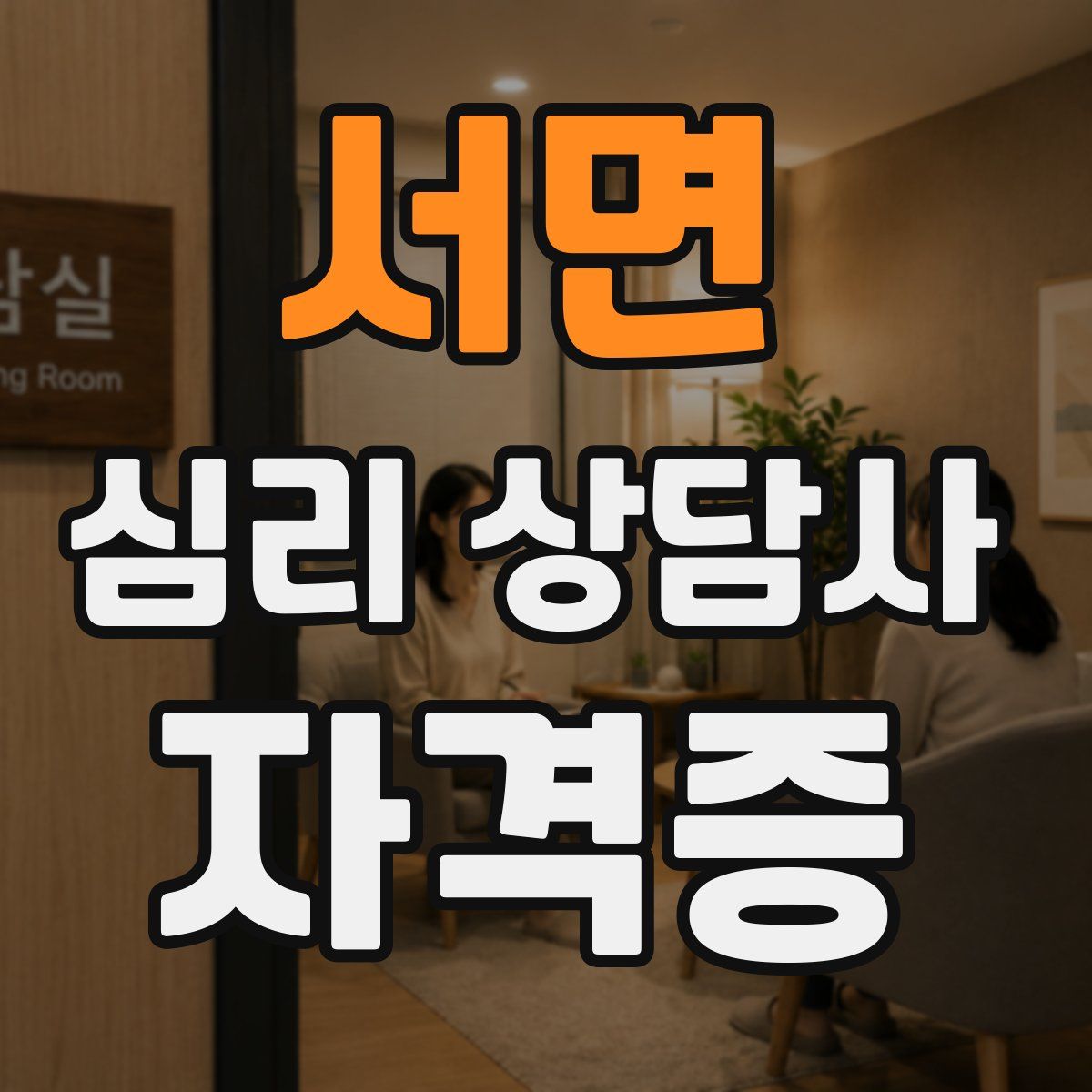 서면 심리 상담사 자격증