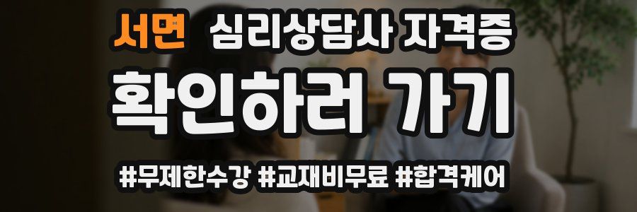 서면 심리 상담사 자격증