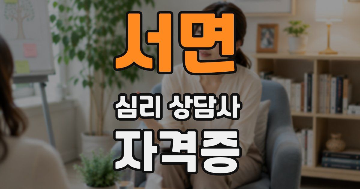 서면 심리 상담사 자격증