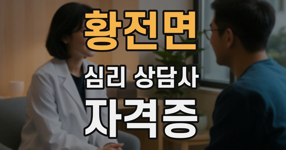 황전면 심리 상담사 자격증