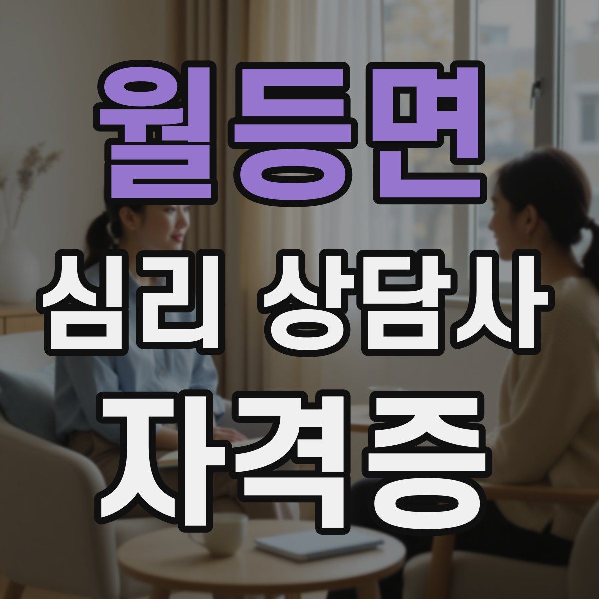 월등면 심리 상담사 자격증