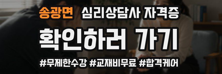 송광면 심리 상담사 자격증