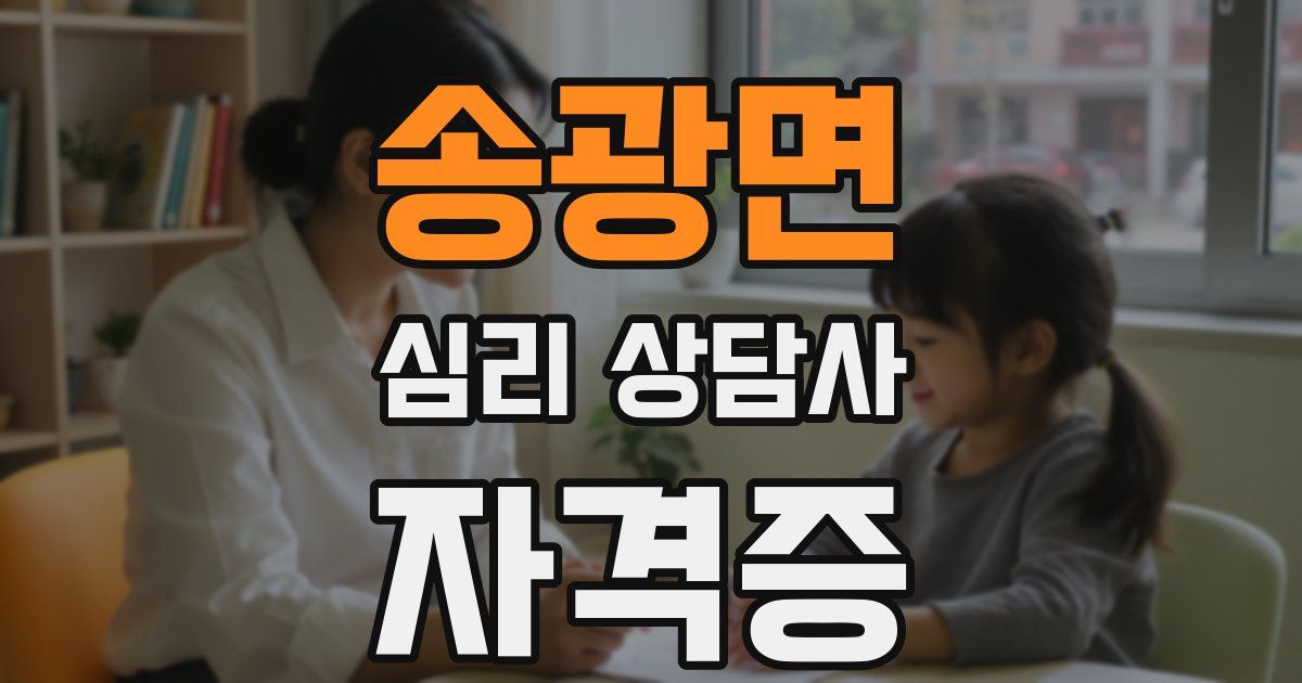 송광면 심리 상담사 자격증