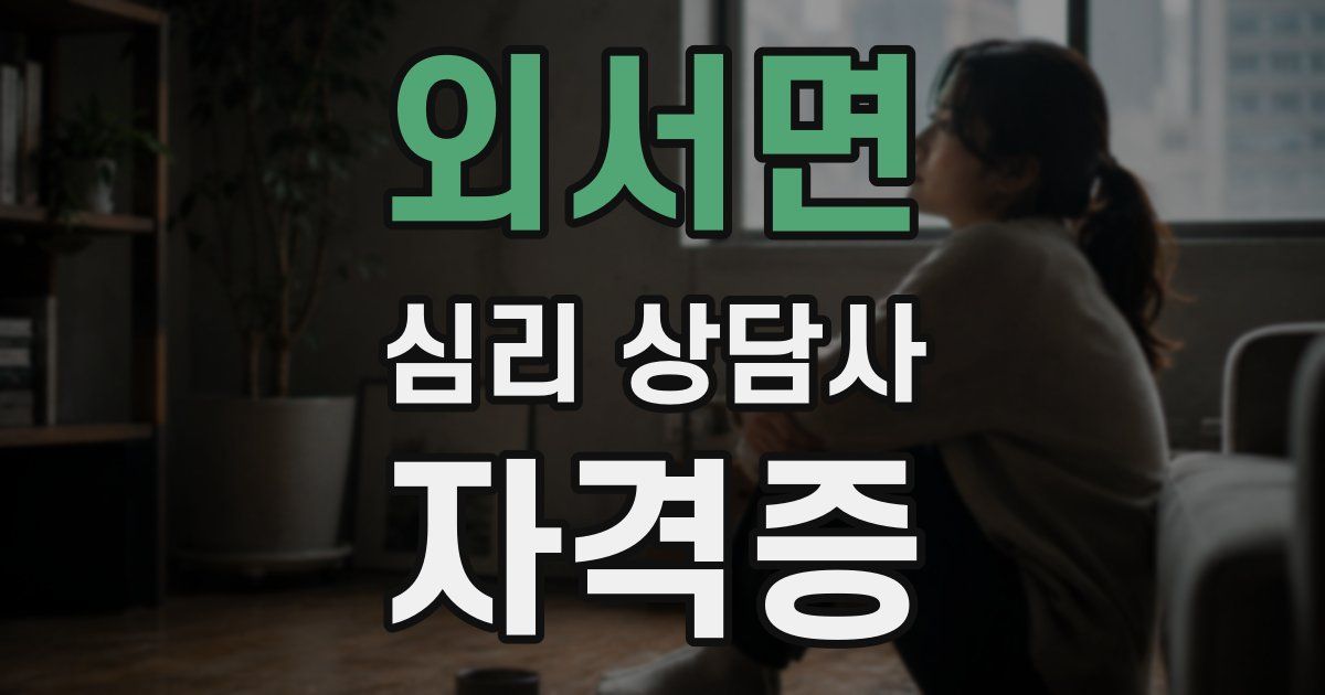 외서면 심리 상담사 자격증