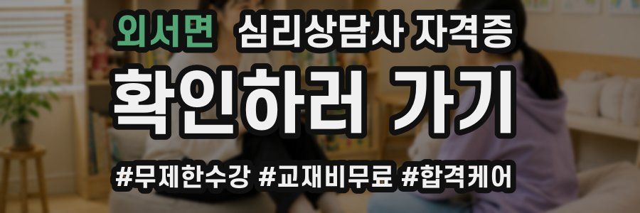 외서면 심리 상담사 자격증