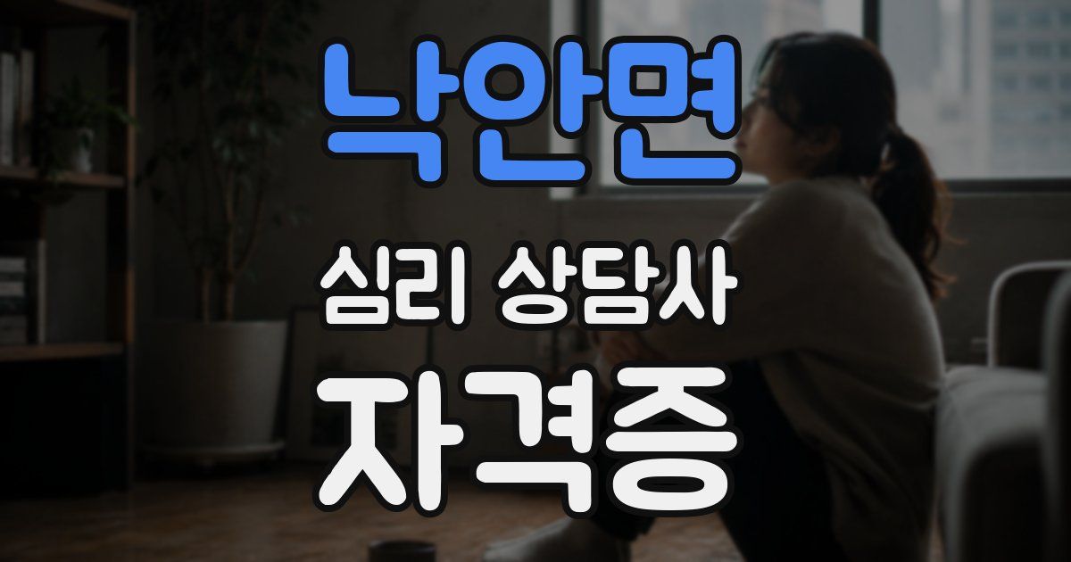 낙안면 심리 상담사 자격증