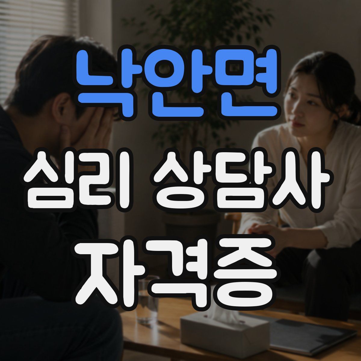 낙안면 심리 상담사 자격증