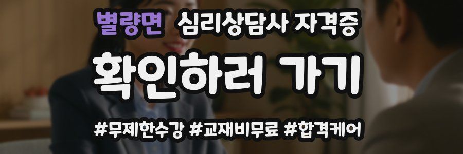 별량면 심리 상담사 자격증