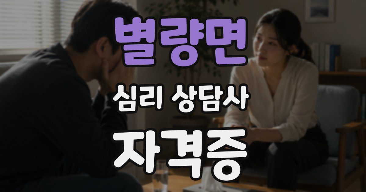 별량면 심리 상담사 자격증