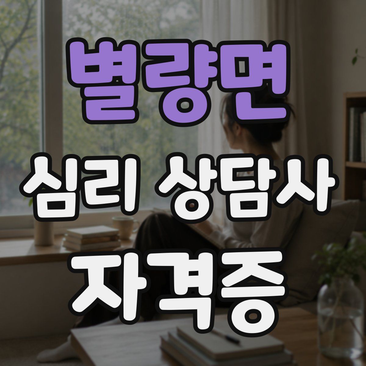 별량면 심리 상담사 자격증