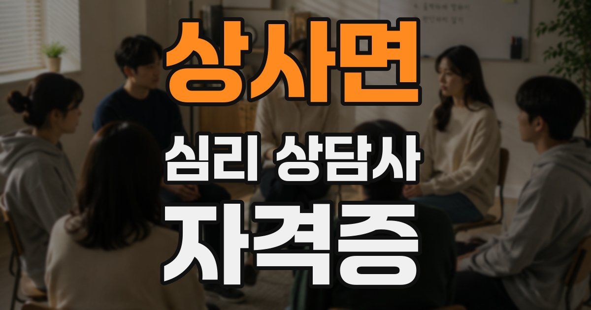 상사면 심리 상담사 자격증