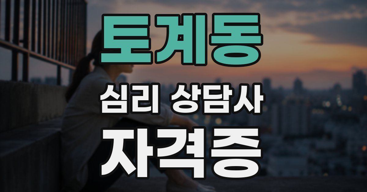 토계동 심리 상담사 자격증