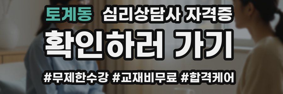 토계동 심리 상담사 자격증