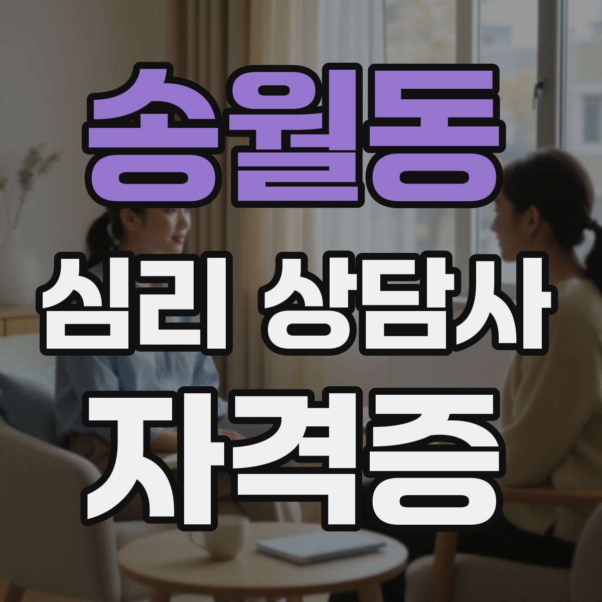 송월동 심리 상담사 자격증