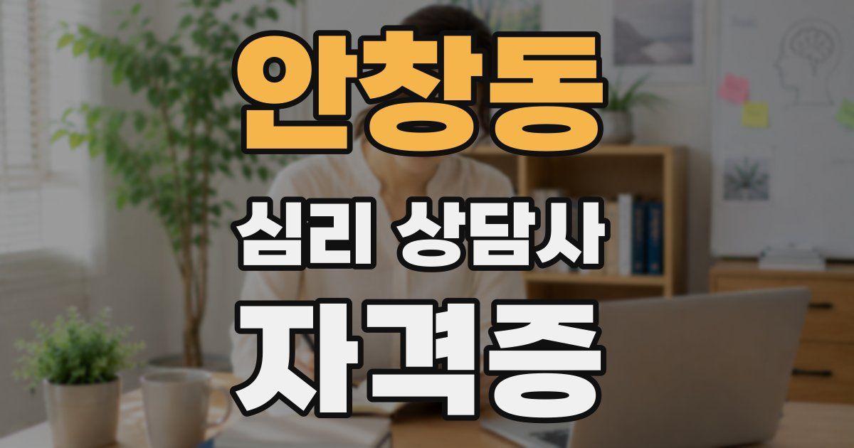 안창동 심리 상담사 자격증