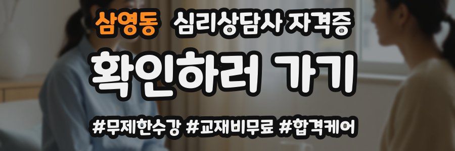 삼영동 심리 상담사 자격증