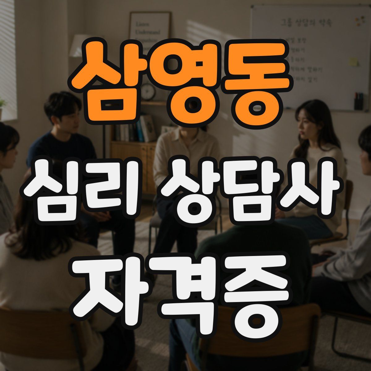 삼영동 심리 상담사 자격증