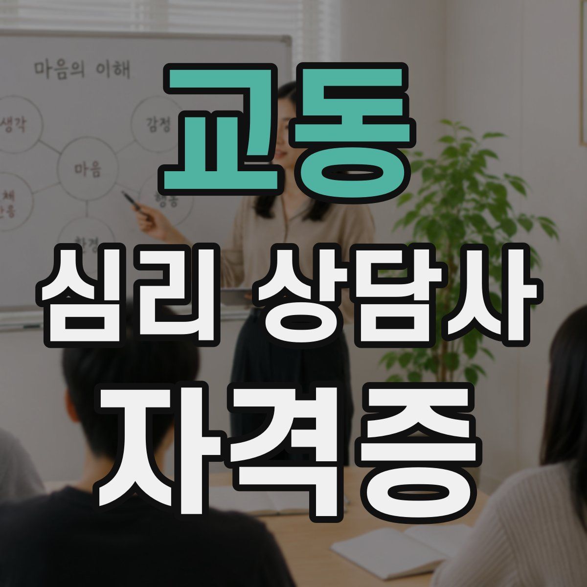 교동 심리 상담사 자격증