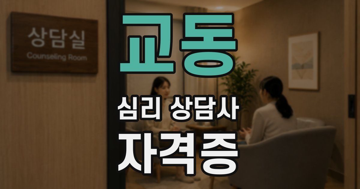 교동 심리 상담사 자격증
