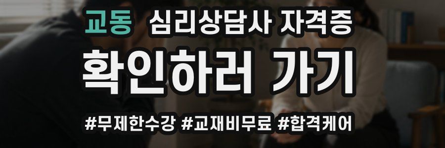 교동 심리 상담사 자격증