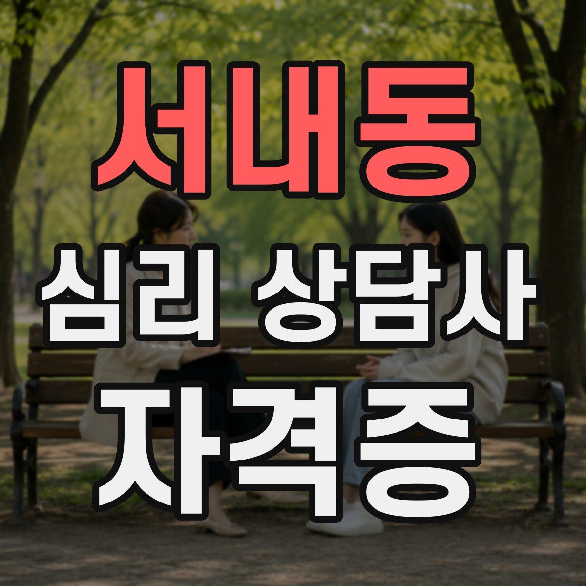 서내동 심리 상담사 자격증