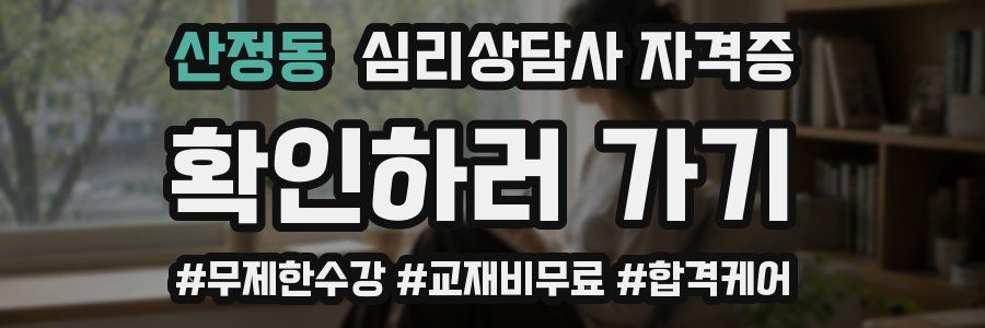산정동 심리 상담사 자격증