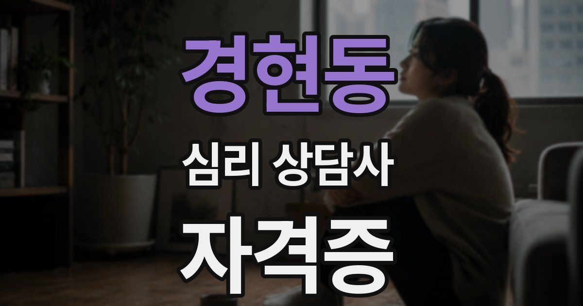 경현동 심리 상담사 자격증