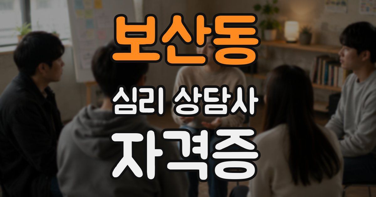보산동 심리 상담사 자격증