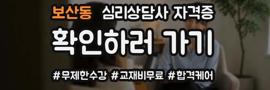 보산동 심리 상담사 자격증