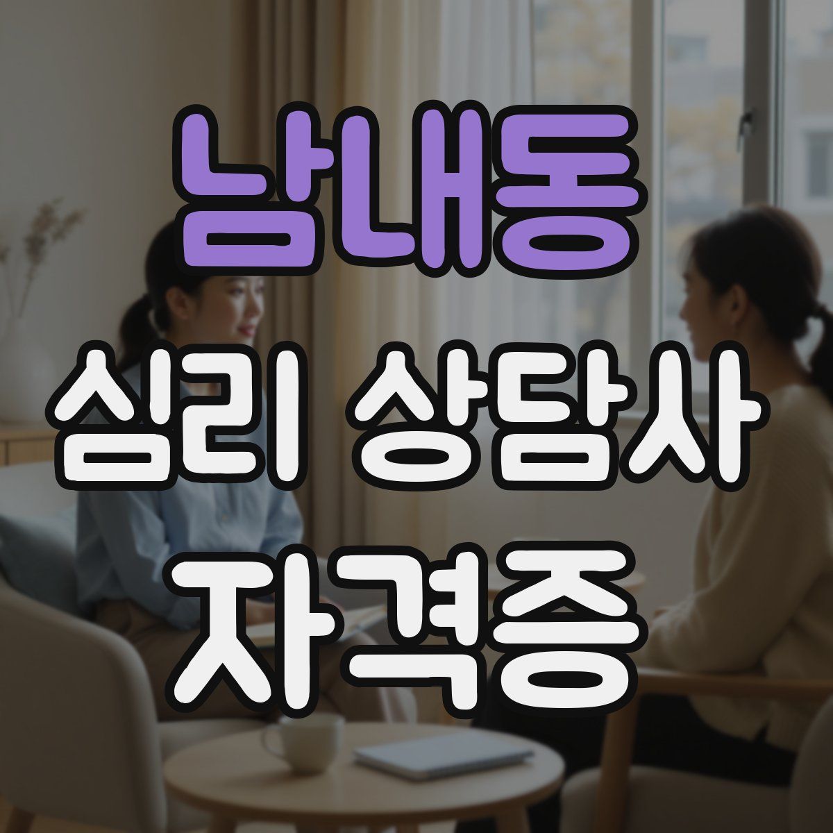 남내동 심리 상담사 자격증
