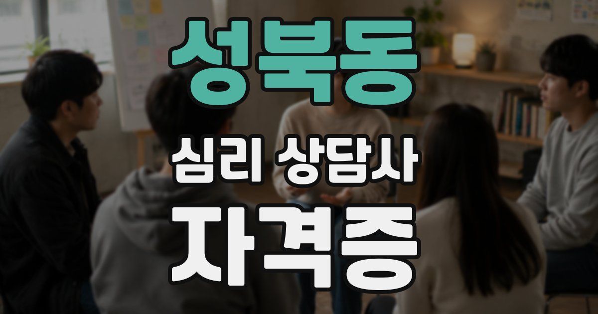 성북동 심리 상담사 자격증