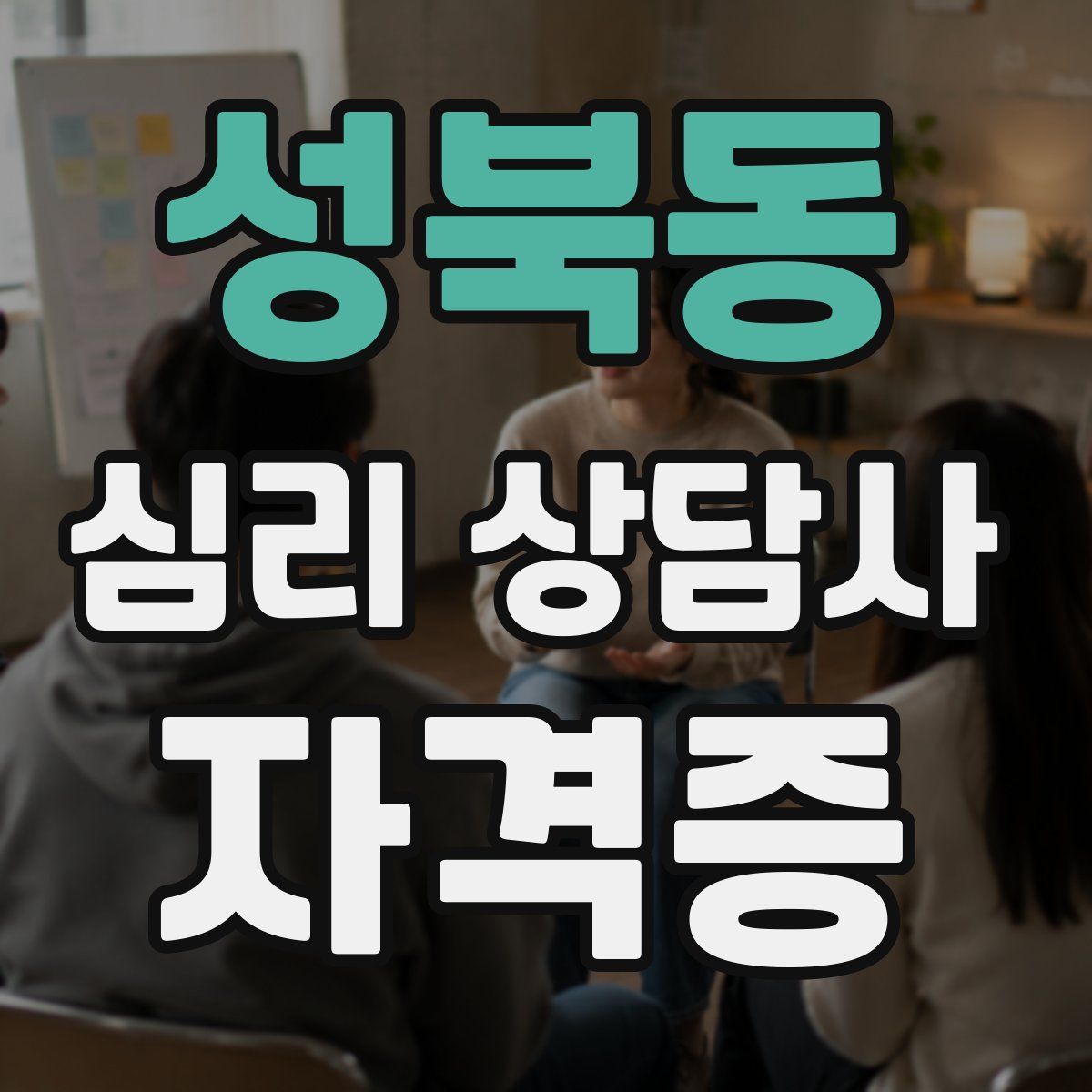 성북동 심리 상담사 자격증