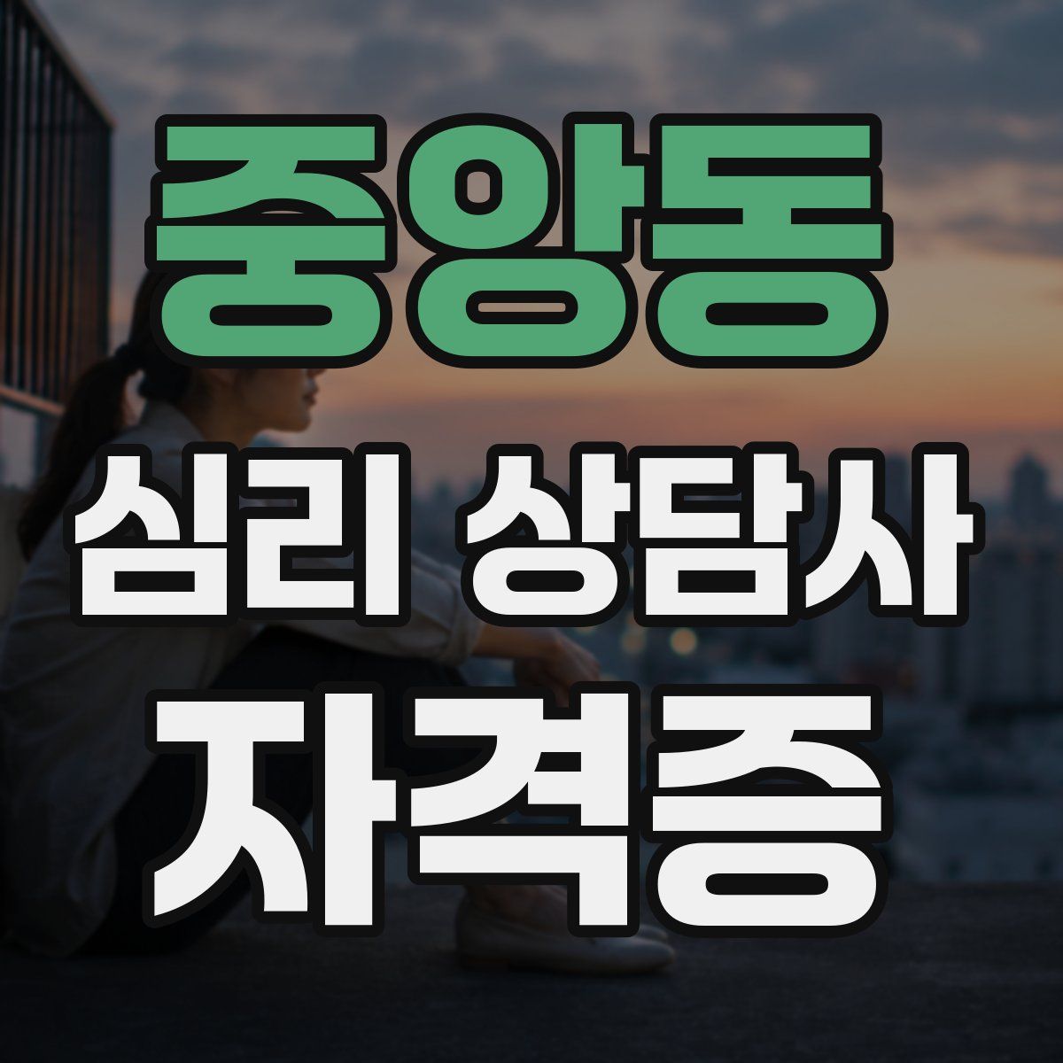중앙동 심리 상담사 자격증
