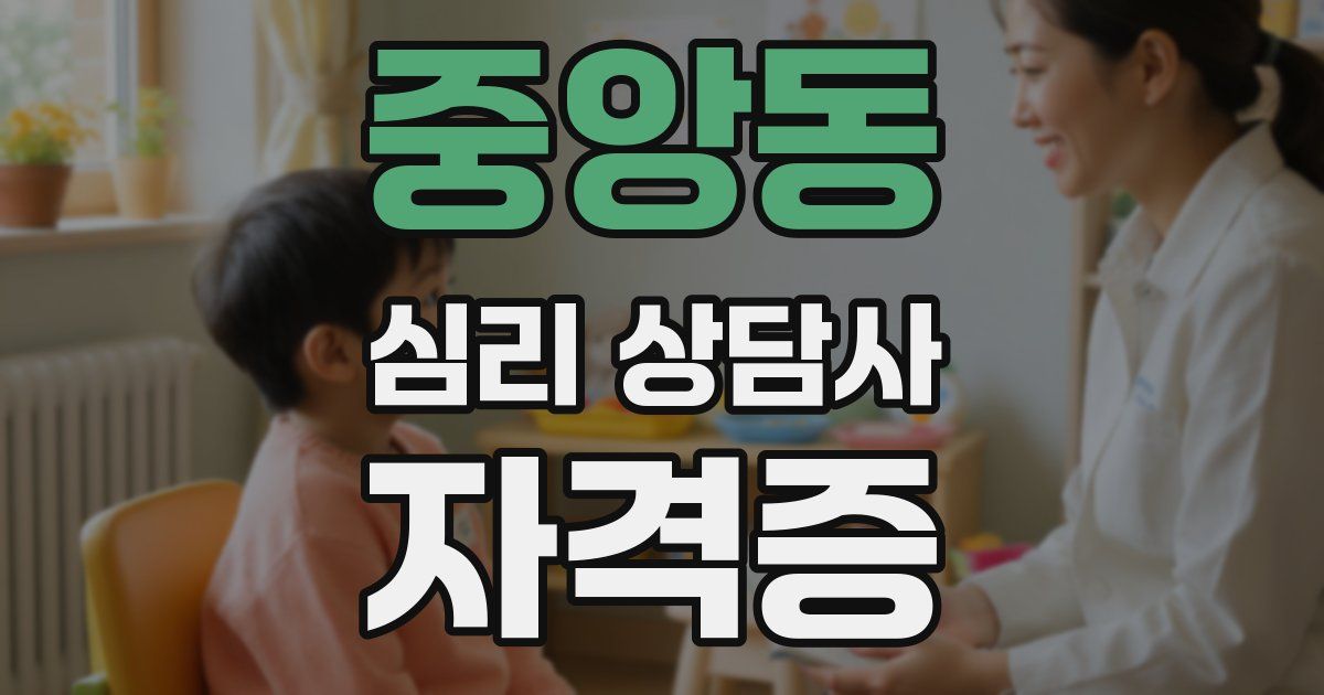중앙동 심리 상담사 자격증