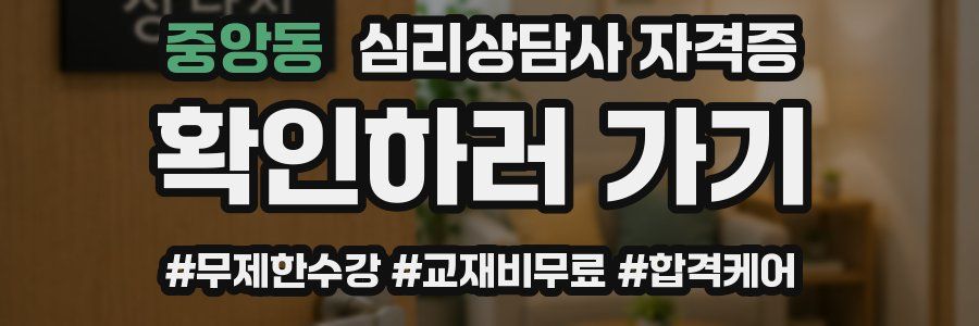 중앙동 심리 상담사 자격증