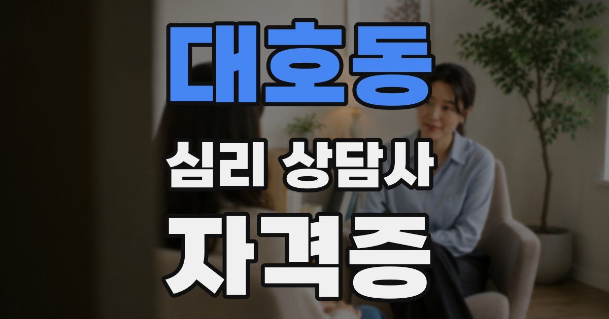 대호동 심리 상담사 자격증