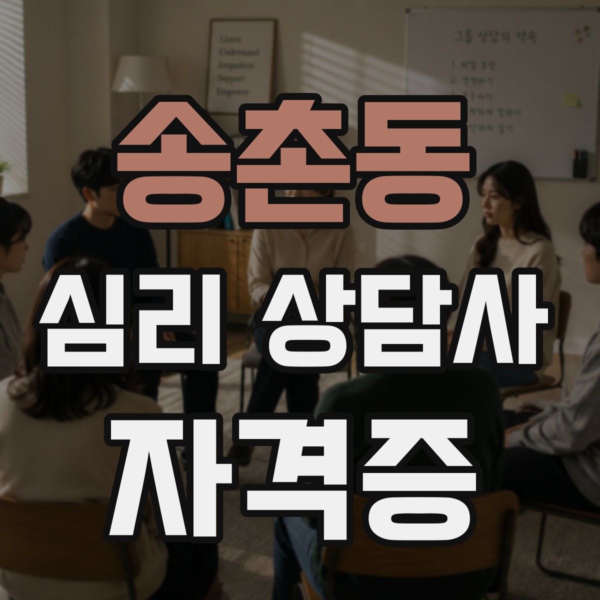 송촌동 심리 상담사 자격증