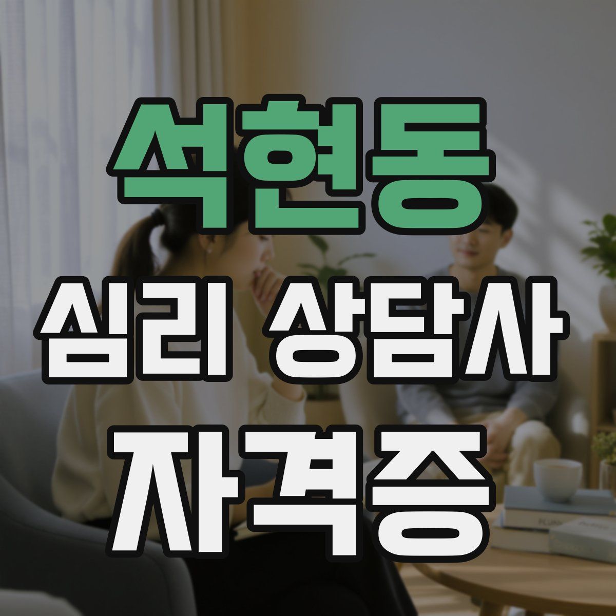 석현동 심리 상담사 자격증