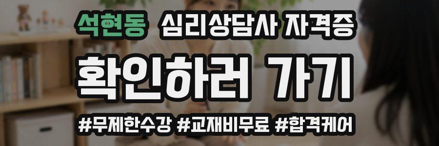 석현동 심리 상담사 자격증