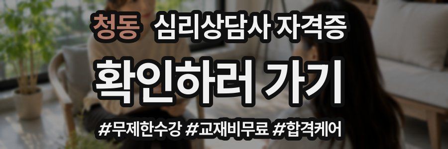 청동 심리 상담사 자격증
