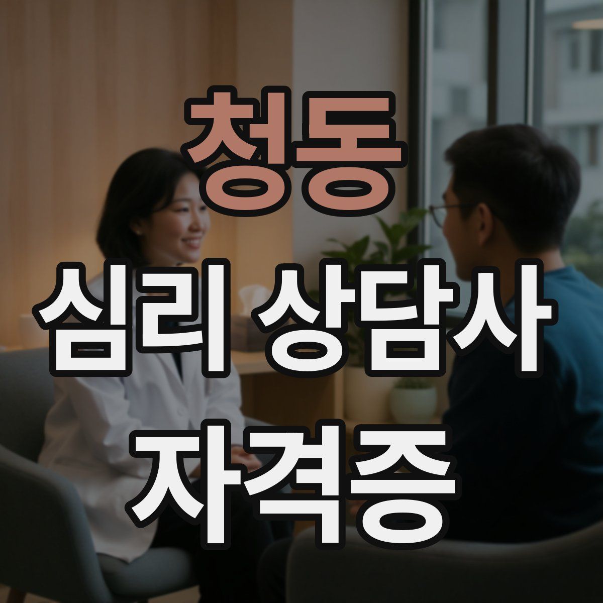 청동 심리 상담사 자격증