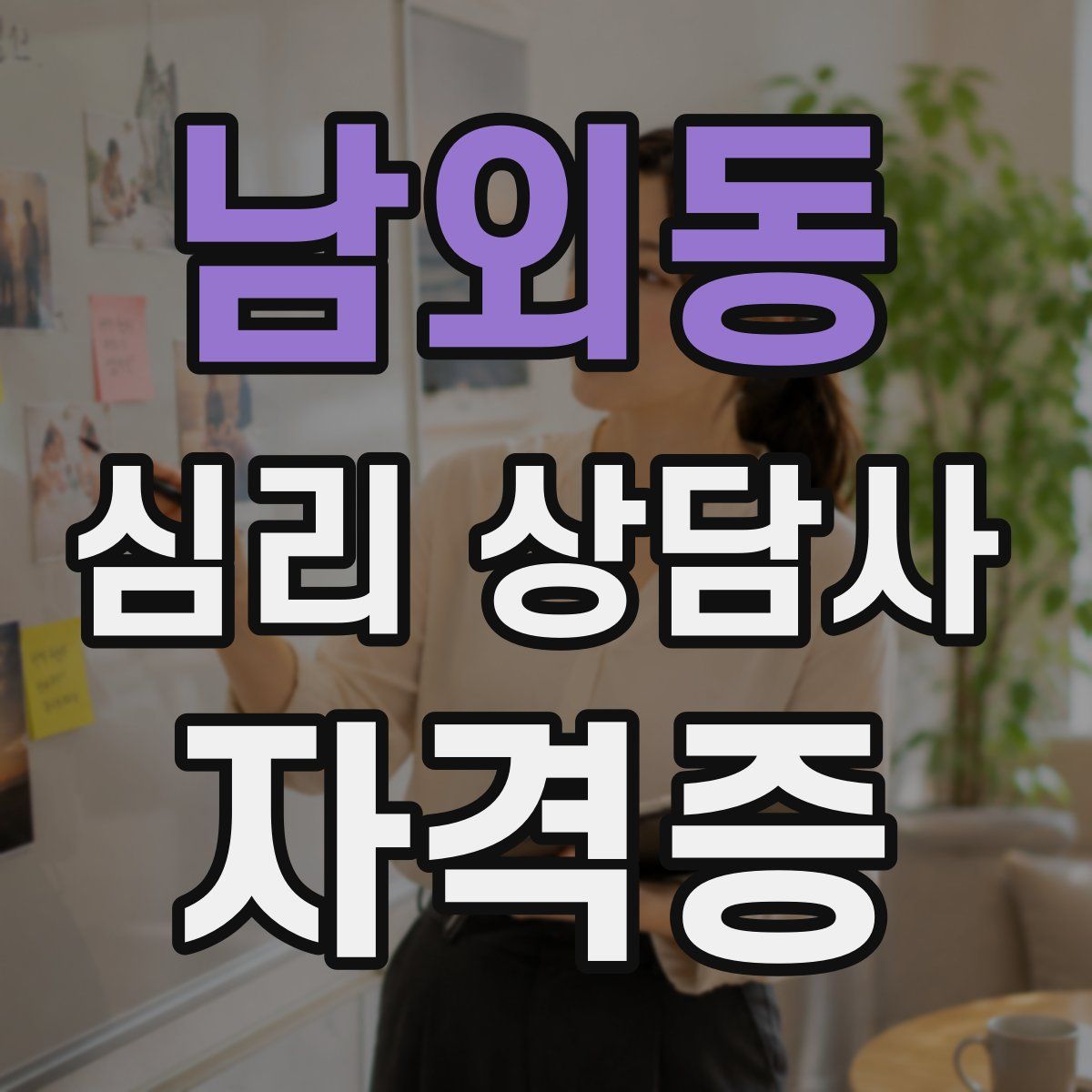 남외동 심리 상담사 자격증