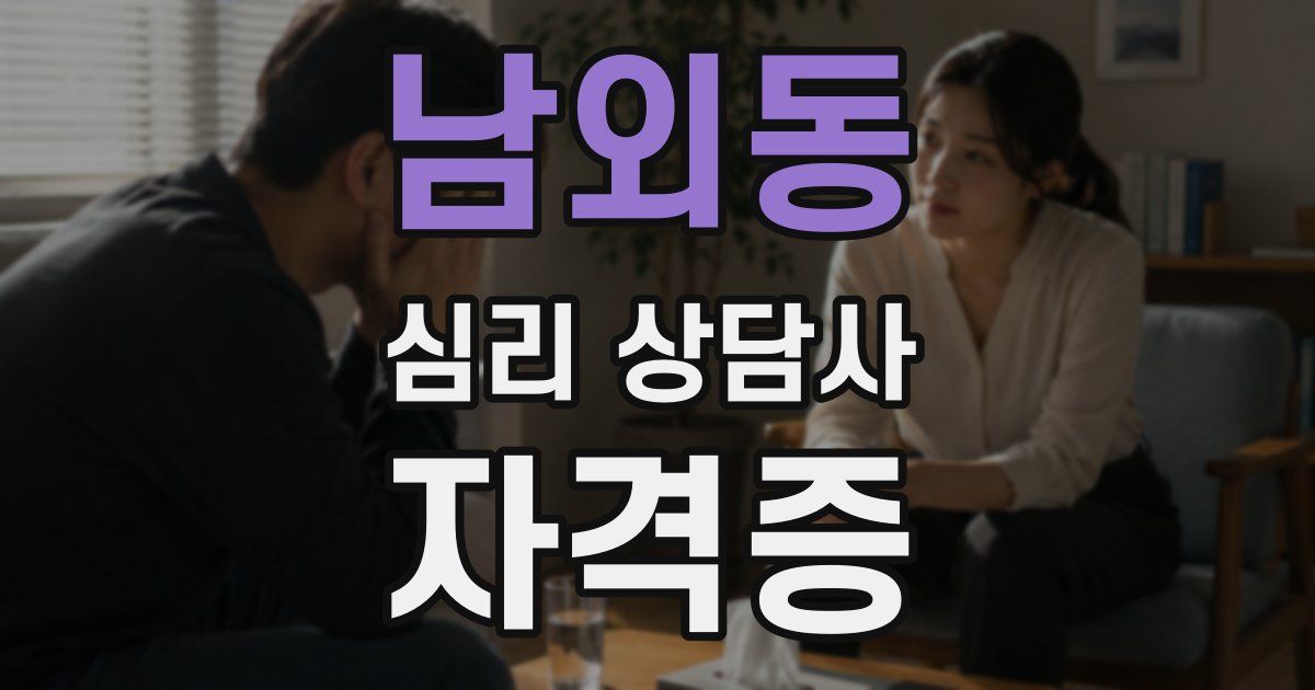 남외동 심리 상담사 자격증