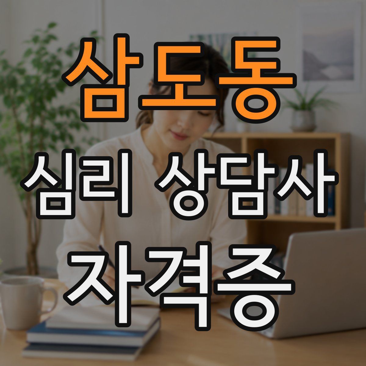 삼도동 심리 상담사 자격증