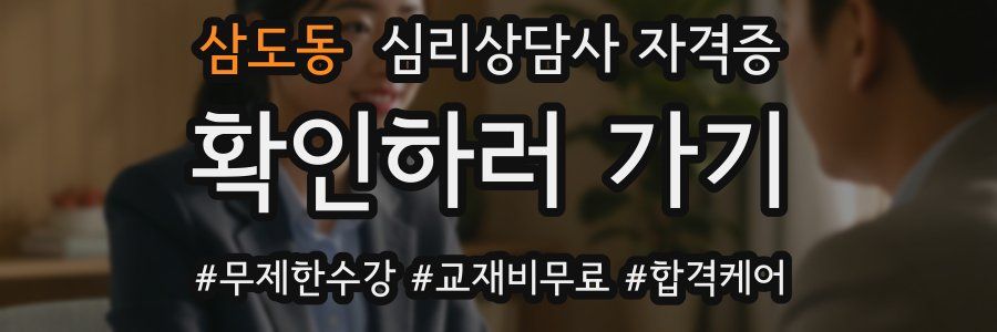 삼도동 심리 상담사 자격증