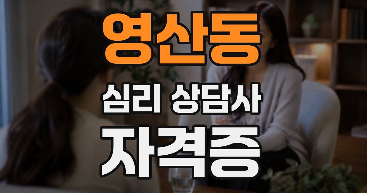 영산동 심리 상담사 자격증