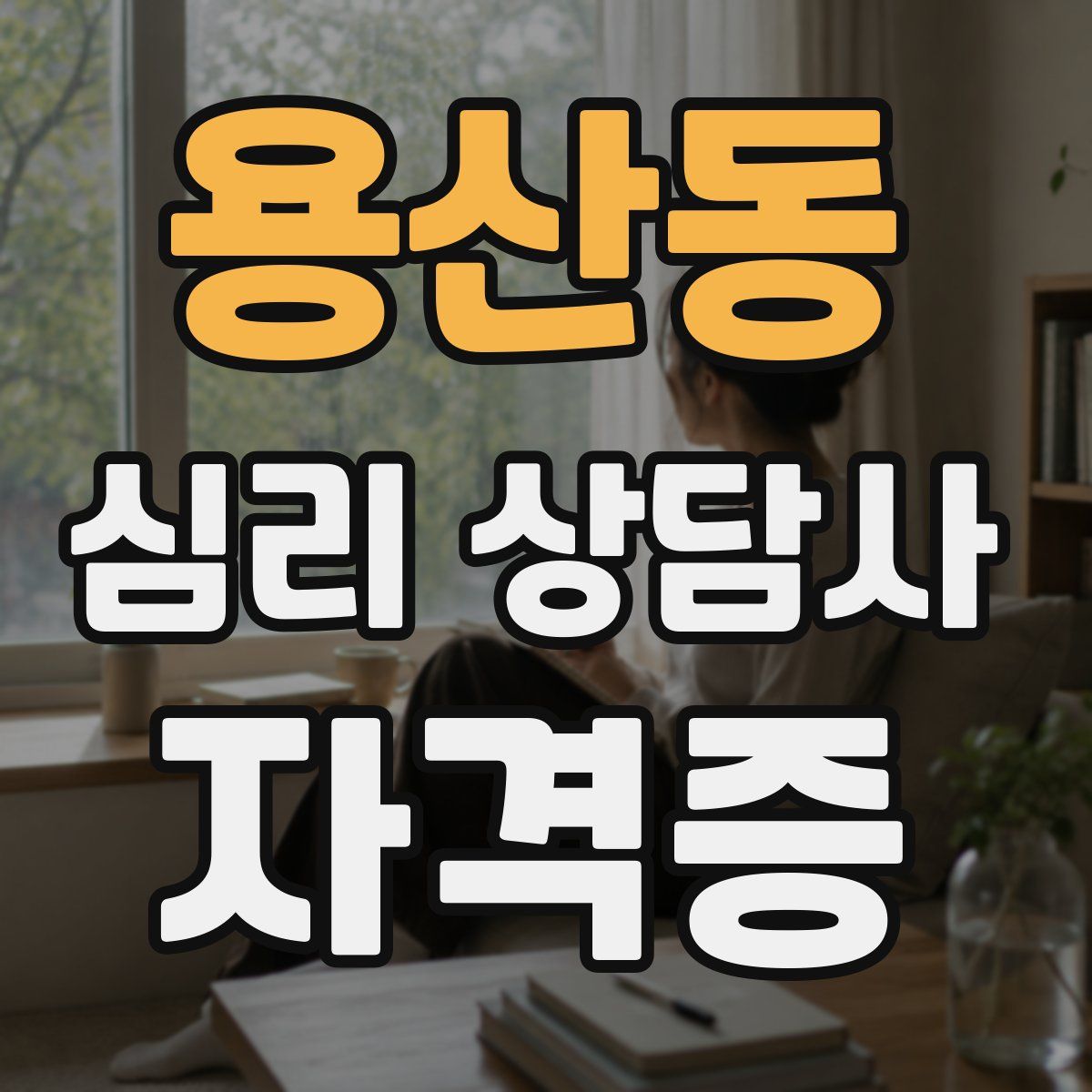 용산동 심리 상담사 자격증